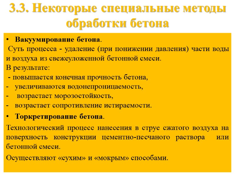 3.3. Некоторые специальные методы обработки бетона  Вакуумирование бетона.  Суть процесса - удаление